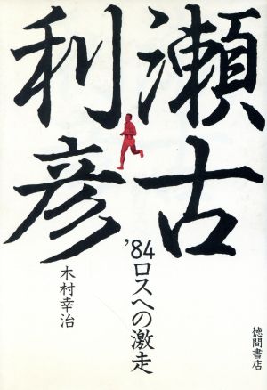 瀬古利彦'84ロスへの激走