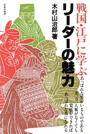 リーダーの魅力 戦国・江戸に学ぶ