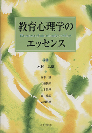 教育心理学のエッセンス