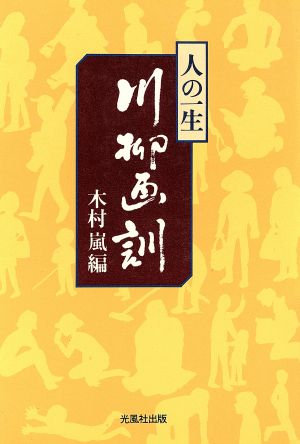 川柳画訓 人の一生