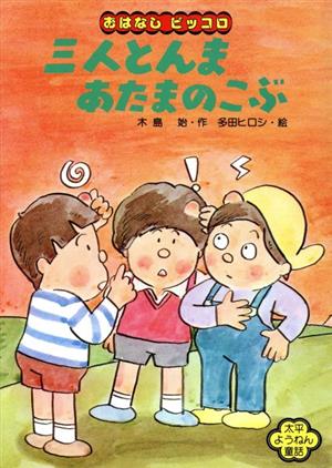 三人とんま あたまのこぶ 太平ようねん童話 おはなしピッコロ