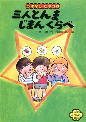 三人とんま じまんくらべ 太平ようねん童話 おはなしピッコロ