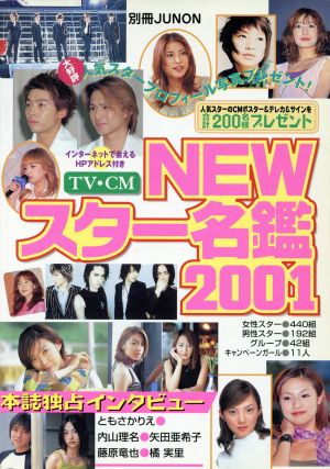 TV・CM NEWスター名鑑2001