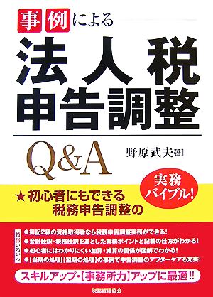 事例による法人税申告調整Q&A 初心者にもできる税務申告調整の実務バイブル！