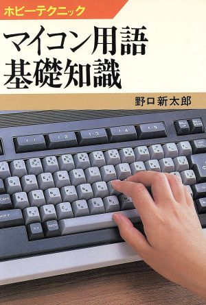 マイコン用語基礎知識 ホビーテクニック45