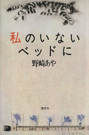 私のいないベッドに