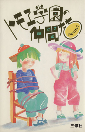 トモエ学園の仲間たち