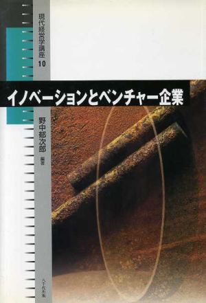 イノベーションとベンチャー企業