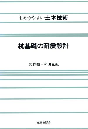 杭基礎の耐震設計