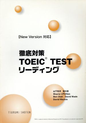 徹底対策TOEIC TESTリーデ 改新