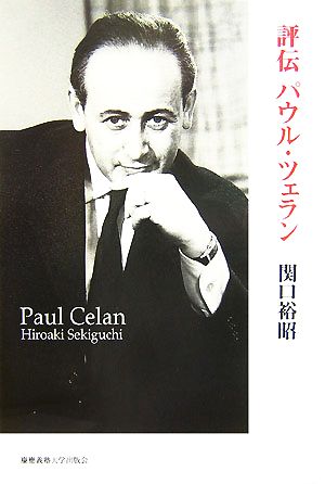 評伝パウル・ツェラン