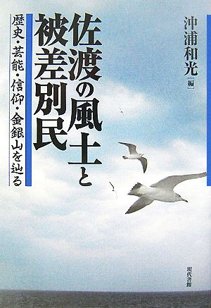 佐渡の風土と被差別民 歴史・芸能・信仰・金銀山を辿る