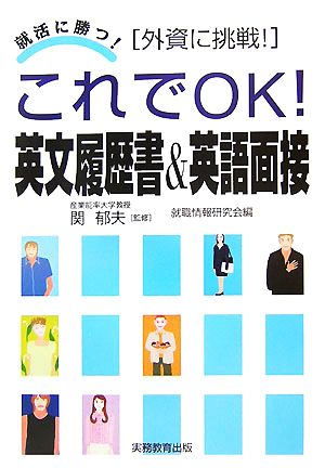 これでOK！英文履歴書&英語面接 外資に挑戦！ 就活に勝つ！