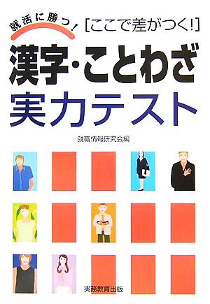 漢字・ことわざ実力テスト ここで差がつく！ 就活に勝つ！