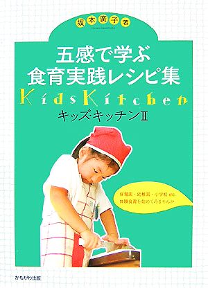 五感で学ぶ食育実践レシピ集(2) キッズ・キッチン