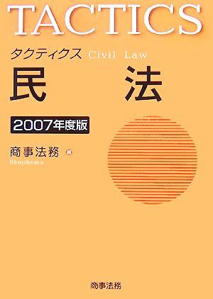 タクティクス 民法(2007年度版)