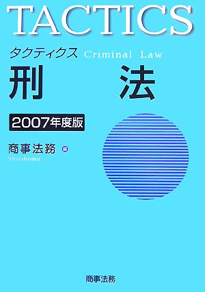 タクティクス 刑法(2007年度版)