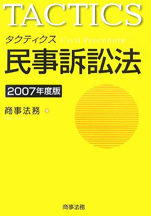 タクティクス 民事訴訟法(2007年度版)