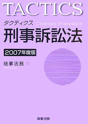 タクティクス 刑事訴訟法(2007年度版)