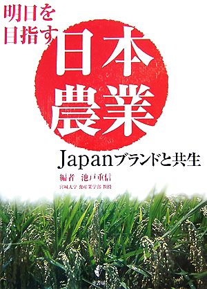 明日を目指す日本農業Japanブランドと共生