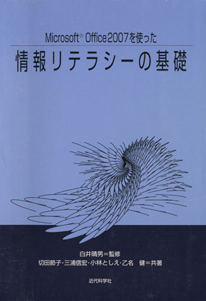 Microsoft Office 2007を使った情報リテラシーの基礎