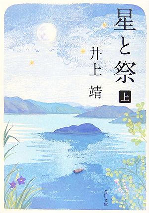 星と祭 新装版(上) 角川文庫