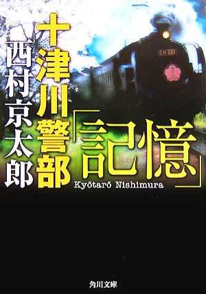 十津川警部「記憶」 角川文庫