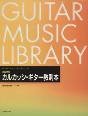 改訂新版 カルカッシ・ギター教本
