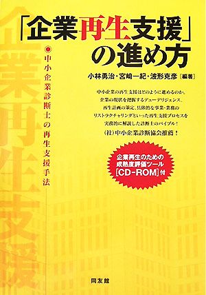 「企業再生支援」の進め方 中小企業診断士の再生支援手法