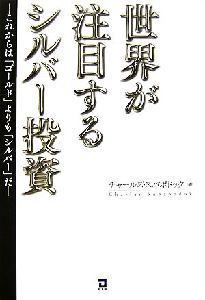 世界が注目するシルバー投資 これからは「ゴールド」よりも「シルバー」だ