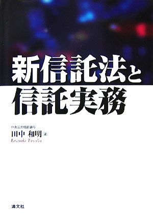 新信託法と信託実務