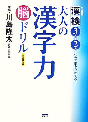 大人の漢字力脳ドリル 元気脳練習帳 漢検3級・準2級レベルで脳をきたえる!!