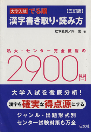 大学入試 でる順 漢字書き取り・読み方 五訂版 私大・センター完全征服の2900問