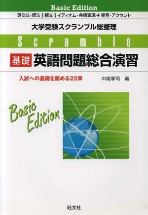 基礎英語問題総合演習