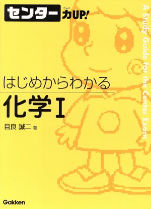 センター力UP！ はじめからわかる 化学Ⅰ