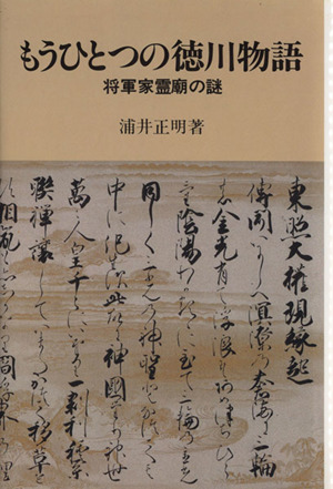 もうひとつの徳川物語 将軍家霊廟の謎