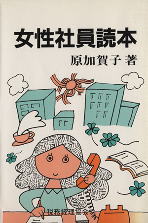 女性社員読本