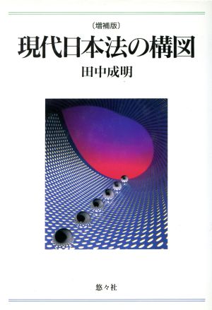 現代日本法の構図