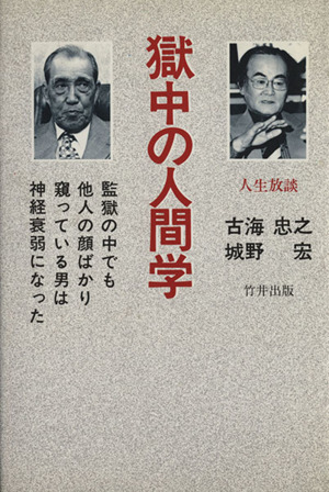 獄中の人間学 対談