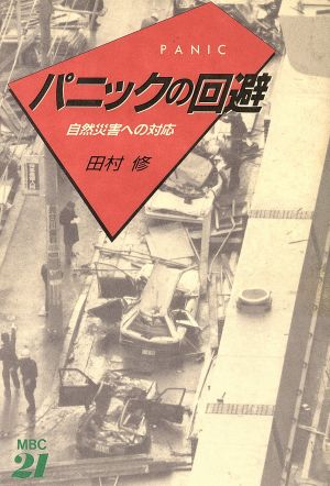 パニックの回避 自然災害への対応