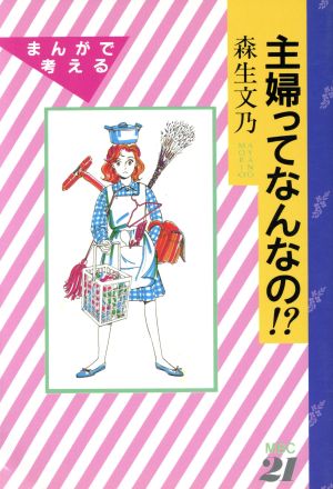 主婦ってなんなの!?