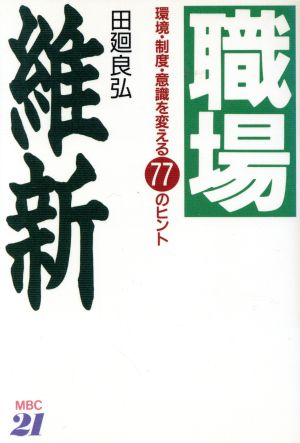 職場維新 環境・制度・意識を変える77のヒント