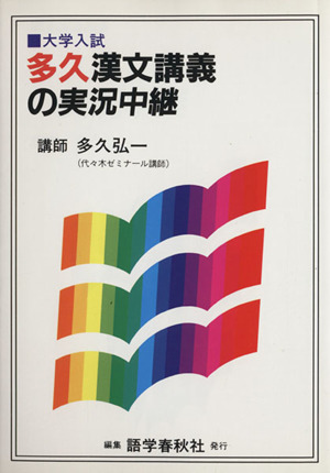 多久漢文講義の実況中継