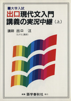 出口現代文入門講義の実況中継 上