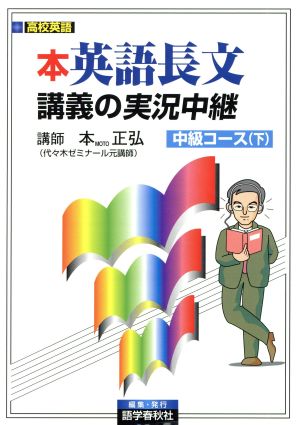 本英語長文講義の実況中継 中級コース 下