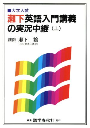 瀬下英語入門講義の実況中継 上