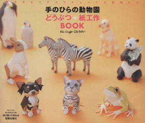 手のひらの動物園どうぶつ*紙工作BOOK