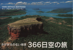 かけがえのない地球 366日空の旅