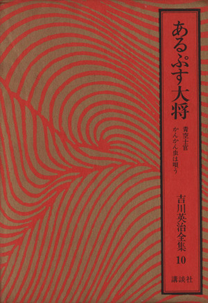 あるぷす大将 青空士官 かんかん虫は唄う 吉川英治全集10