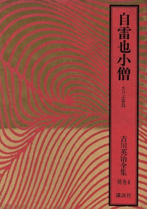 自雷也小僧 さけぶ雷鳥 吉川英治全集補巻4